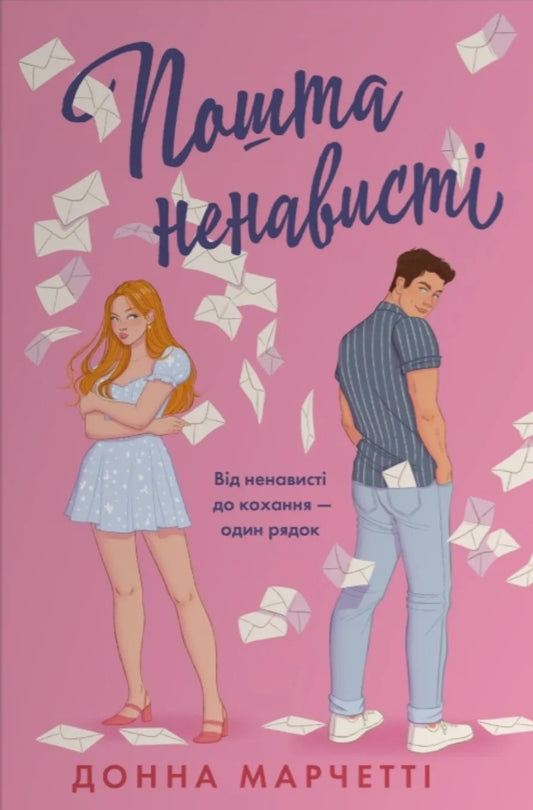 Обкладинка книги "Пошта ненависті" из классической литературы от SOVABOOKS, изображена на изображении.