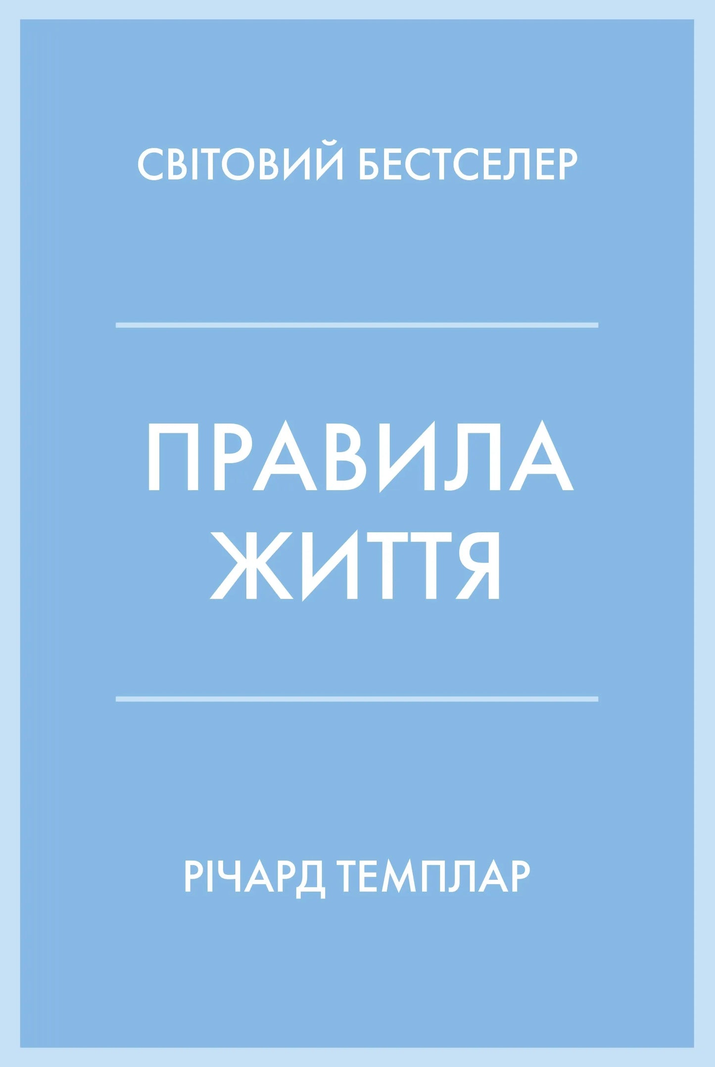 Обкладинка книги "Правила життя" от SOVABOOKS, изображение с названием и автором, дизайн в светлых тонах.