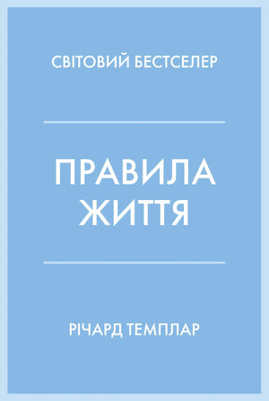 Обложка книги "Правила життя" Темплар Р. о психологии и личностном развитии, изображение на белом фоне