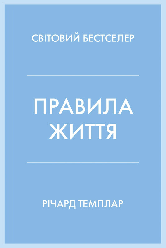 Обложка книги "Правила життя" от SOVABOOKS, изображение с названием и автором, дизайн в светлых тонах.
