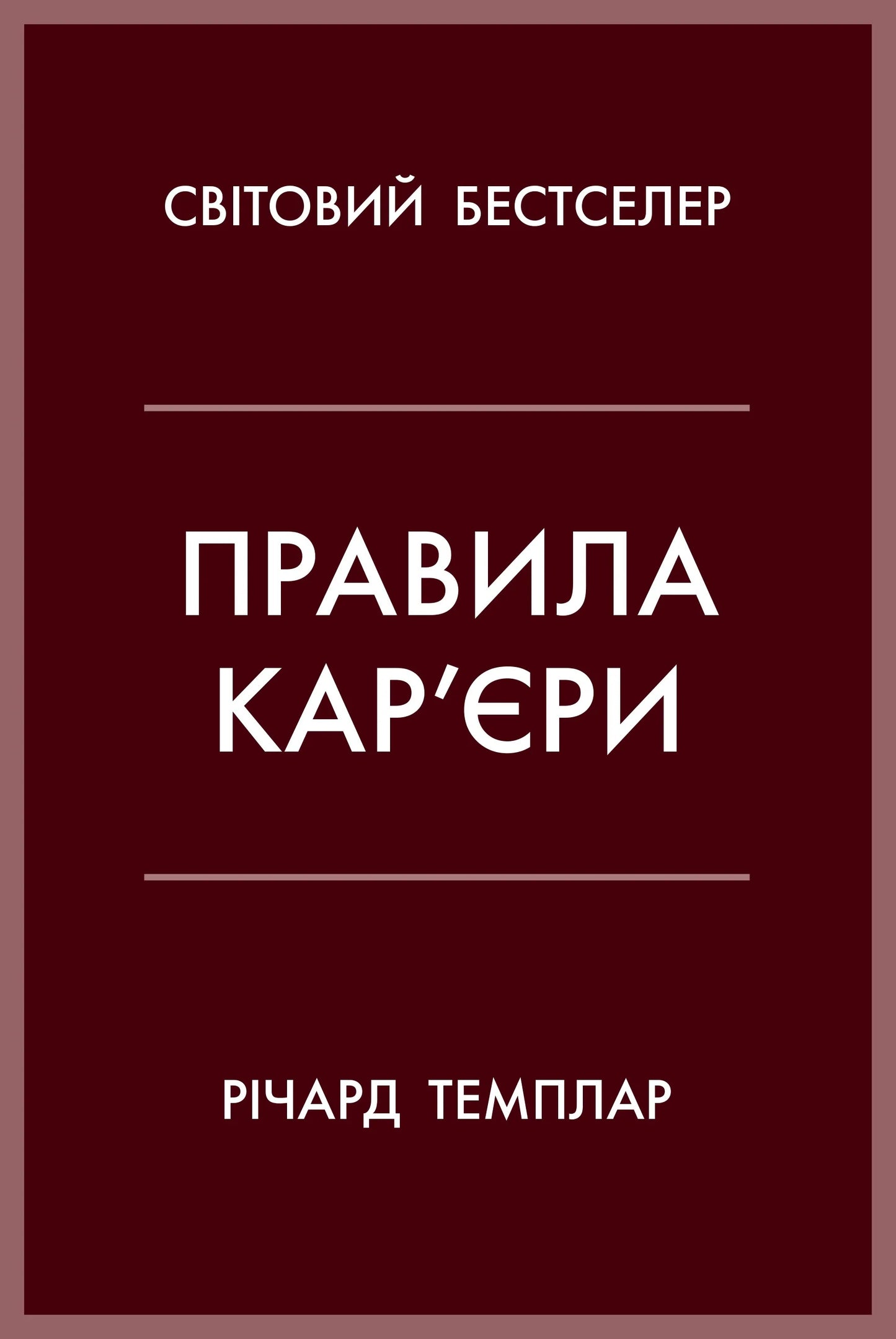 Обкладинка книги "Правила кар’єри. Чіткий алгоритм персонального успіху" от SOVABOOKS, изображение с титульной страницей.
