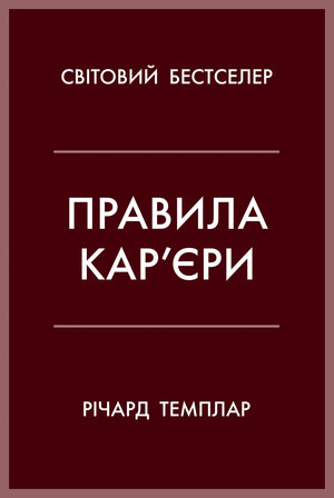 Обложка книги "Правила кар’єри" Темплар Р. о психології та особистому успіху, на білому фоні.