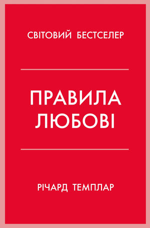 Обложка книги "Правила любові" Темплар Р. по психології для побудови щасливих стосунків, видавництво Sovabooks.