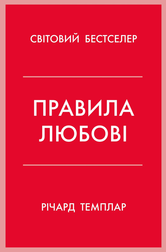 Обкладинка книги «Правила любові» від SOVABOOKS, психологічне видання про побудову щасливих стосунків.