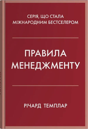 Книга "Правила менеджменту" Темплар Р., украинская научная психология, издана Sovabooks, изображение обложки на белом фоне
