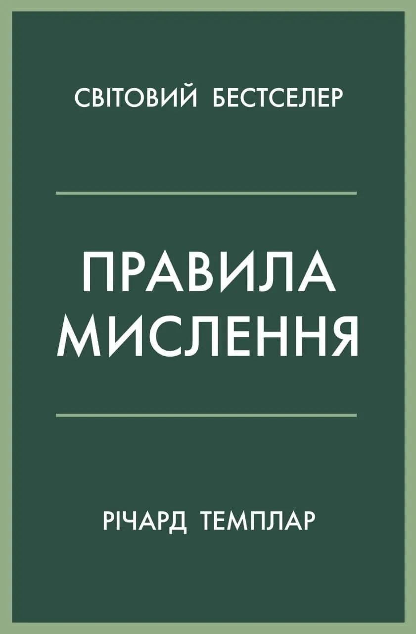 Книга "Правила мислення" от SOVABOOKS, психологическая книга о развитии мудрости и счастья, изображение обложки.