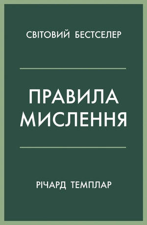 Книга "Правила мислення" Темплар Р. от Sovabooks, українська психологічна книга, інструкція до мудрості та щастя.