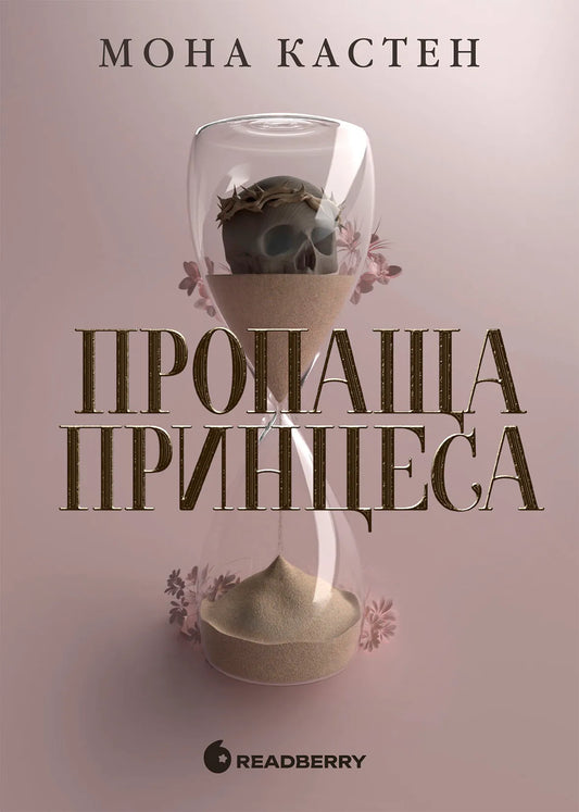 Обкладинка книги "Пропаща принцеса" из жанра фантастика и фэнтези от бренда SOVABOOKS, яркое иллюстрированное изображение.