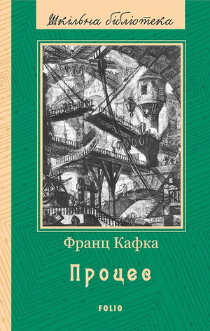 Книга "Процес" Франца Кафки, украинский классик в жанре художественной литературы, издание Sovabooks, обложка с названием