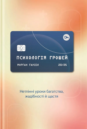 Книга "Психологія грошей" Морґана Гаусел, українська нон-фікшн психологія, обкладинка з назвою і автором