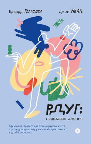 Обложка книги «РДУГ: перезавантаження» Джон Рейті и Эдвард Гелловелл, украинский нон-фикшн о здоровье и стратегии при СДВГ.