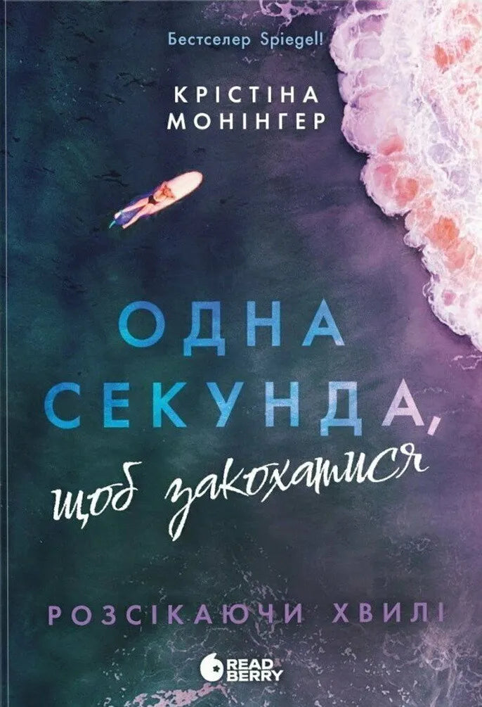 Обкладинка книги "Розсікаючи хвилі. Одна секунда, щоб закохатися" сучасної художньої літератури, чорний фон, стильний дизайн
