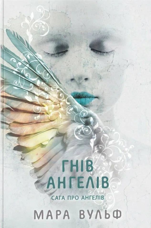 Обкладинка книги "Сага про ангелів. Гнів ангелів" от SOVABOOKS, фантастический роман о ангелах и их битвах.
