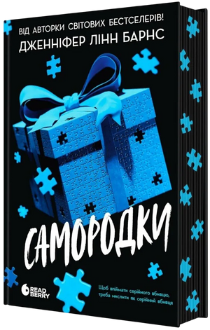 Обложка книги "Самородки" Дженніфер Лінн Барнс, український роман у жанрі детектив, трилер і напружена історія, з темною ілюстрацією