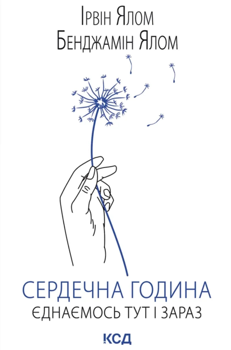 Обкладинка книги "Сердечна година. Єднаємось тут і зараз" от SOVABOOKS о психологической тематике, изображение на белом фоне