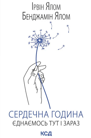 Украинская психологическая книга "Сердечна година. Єднаємось тут і зараз" от Sovabooks, изображение обложки книги