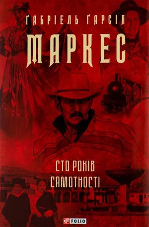 Обложка книги "Сто років самотності" Габриеля Маркеса, украинское издание классической художественной литературы Sovabooks.
