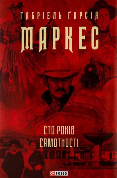 Обкладинка книги "Сто лет одиночества" Габриэля Гарсиа Маркеса, классика литературы, издана SOVABOOKS, черная с ярким дизайном