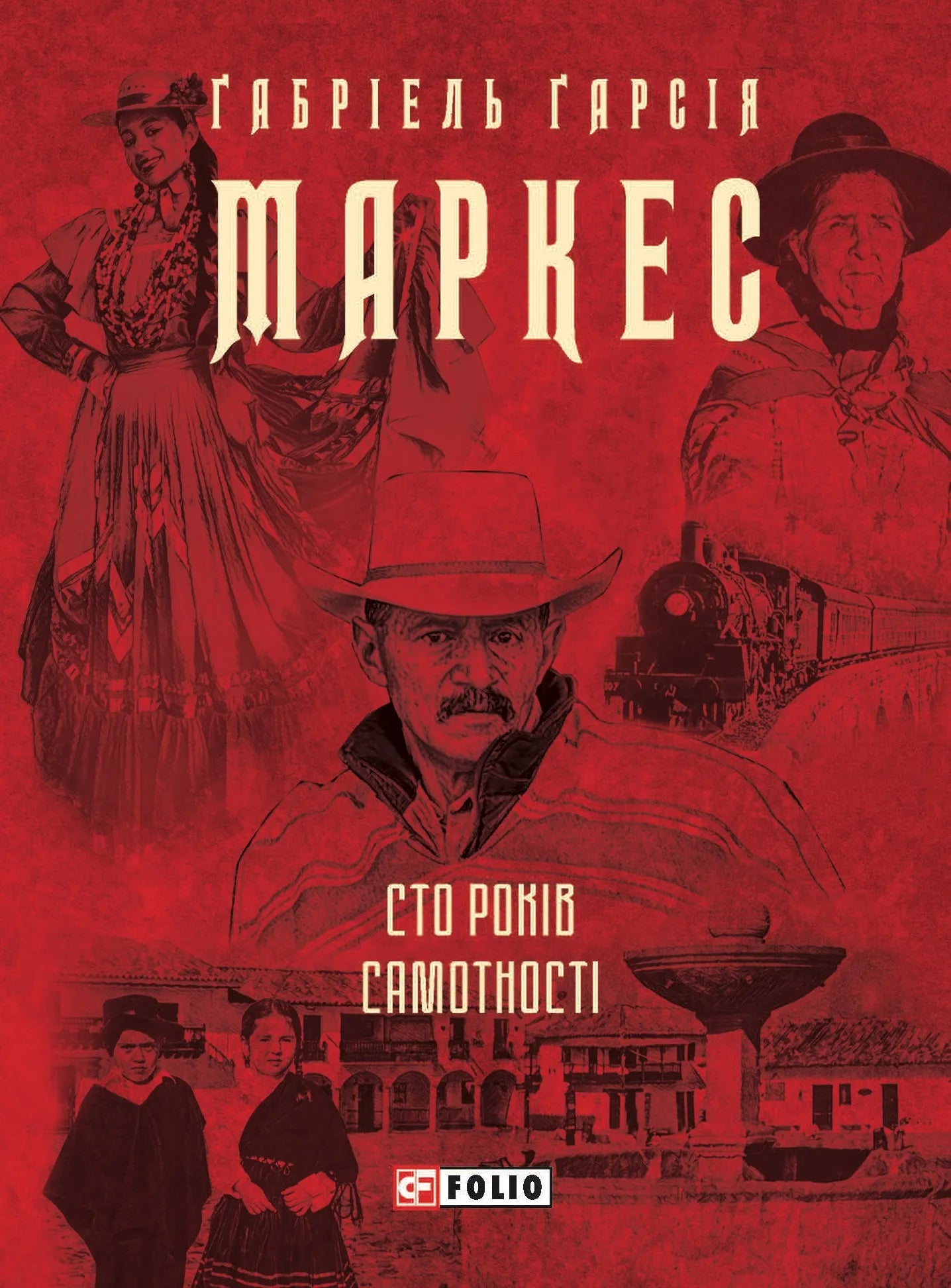 Обкладинка книги "Сто лет одиночества" Габриэля Гарсиа Маркеса, классическая художественная иллюстрация, издание SOVABOOKS
