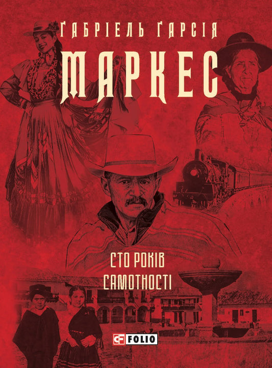 Обкладинка книги "Сто лет одиночества" Габриэля Гарсиа Маркеса, классическая художественная иллюстрация, издание SOVABOOKS