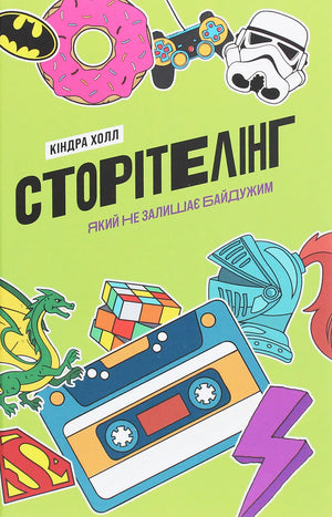 Обложка книги "Сторітелінг, який не залишає байдужим" Кіндра Холл, украинская нон-фикшн о культуре и искусстве, изображение на обложке