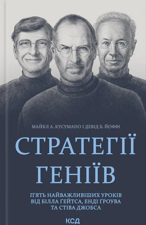 Обкладинка української книги "Стратегії геніїв" від Sovabooks з назвою та іменами Білла Ґейтса, Енді Ґроува і Стів Джобс.