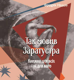 Обложка книги "Так мовив Заратустра" Ніцше, украинская классика, издание Sovabooks, иллюстрация на белом фоне
