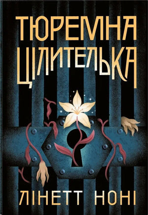 Обложка книги "Тюремна цілителька" Лінетт Ноні, украинский фантастический роман в жанре научной фантастики и фэнтези.