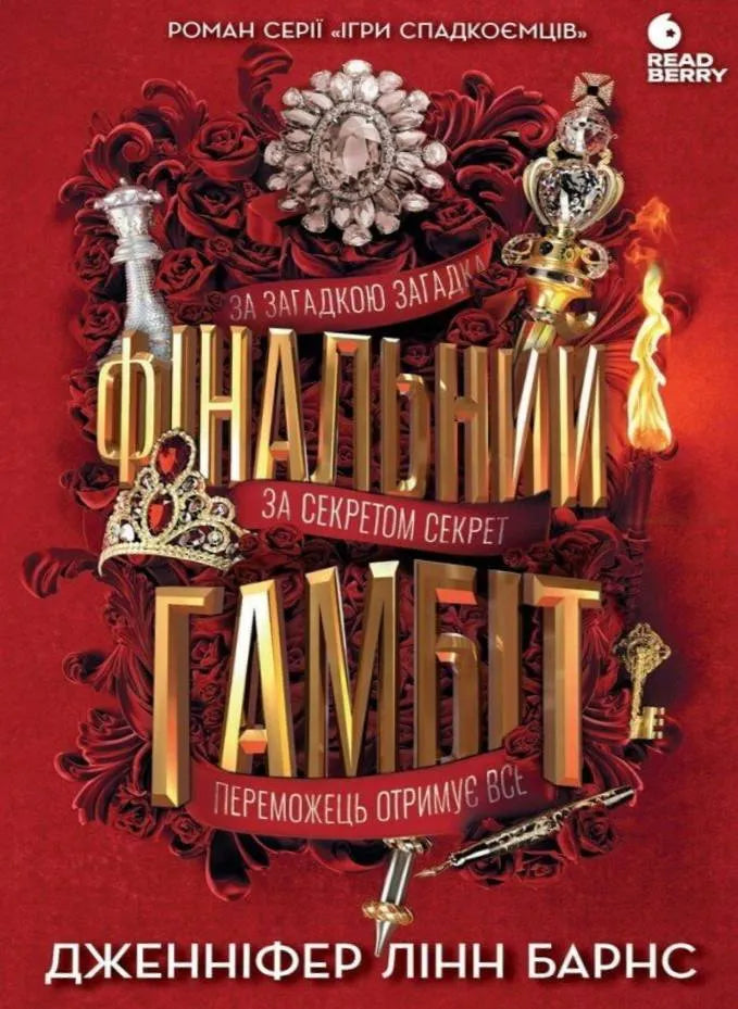 Обкладинка книги "Фінальний гамбіт" от SOVABOOKS, мистический триллер и детективный роман с загадочным сюжетом.