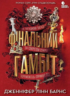Обложка книги "Фінальний гамбіт" Дженніфер Лінн Барнс, украинский роман о мистерию, триллер и напряжение, изображение на обложке