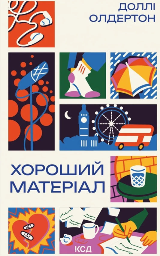 Обкладинка книги "Хороший матеріал" от SOVABOOKS, роман для взрослых, изображение на белом фоне.