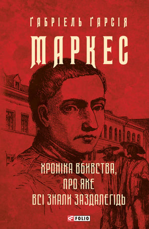 Книга "Хроніка вбивства, про яке всі знали заздалегідь" Маркеса — українська класика художньої літератури, обкладинка з назвою.
