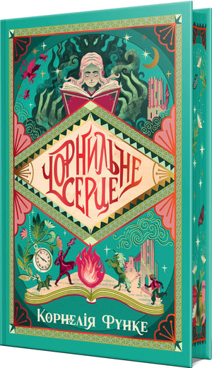 Обложка книги "Чорнильне серце" Корнелії Функе, украинский роман в жанре фантастика и научная фантастика, издательство Sovabooks.