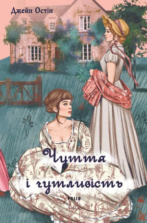 Обложка книги "Чуття і чутливість" Остін Дж., украинская классика, изображение на сером фоне, иллюстрация к литературному произведению