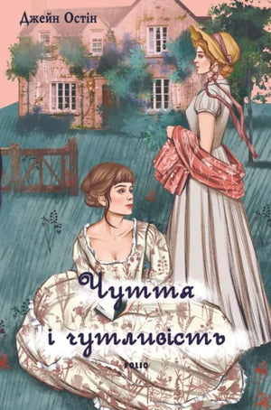 Обложка книги "Чуття і чутливість" Остін Дж. — українське видання класики художньої літератури від Sovabooks.