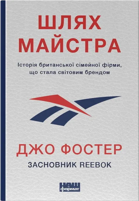 Книга "Шлях майстра" от SOVABOOKS о истории британской семейной компании, ставшей мировым брендом, на обложке.