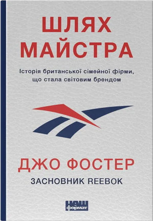 Книга "Шлях майстра" Джо Фостер о історії британської сімейної фірми, світовому бізнес-бренді, на фоні обкладинки.