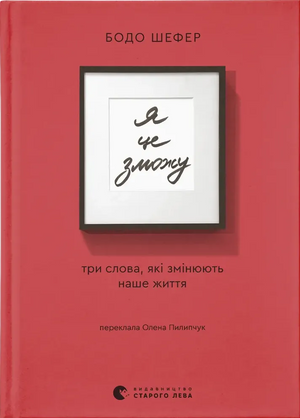 Обложка книги "Я це зможу!" Бодо Шефер, современная украинская художественная литература, издана Sovabooks.