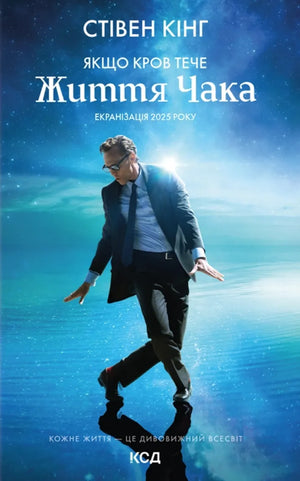 Обложка книги «Якщо кров тече» Суперобкладинка Життя Чака, украинский детективный триллер и мистический роман, изображение.