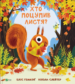 Книга Хто поцупив листя? - Еліс Геммінґ | SOVABOOKS