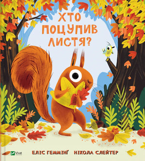 Детская книга "Хто поцупив листя?" Еліс Геммінґ, издание Sovabooks, обложка с изображением.