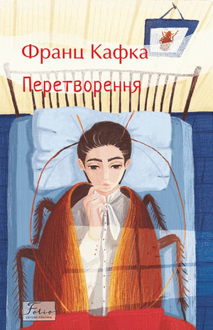 Обложка книги «Перетворення» Франца Кафки — украинское издание классической художественной литературы Sovabooks
