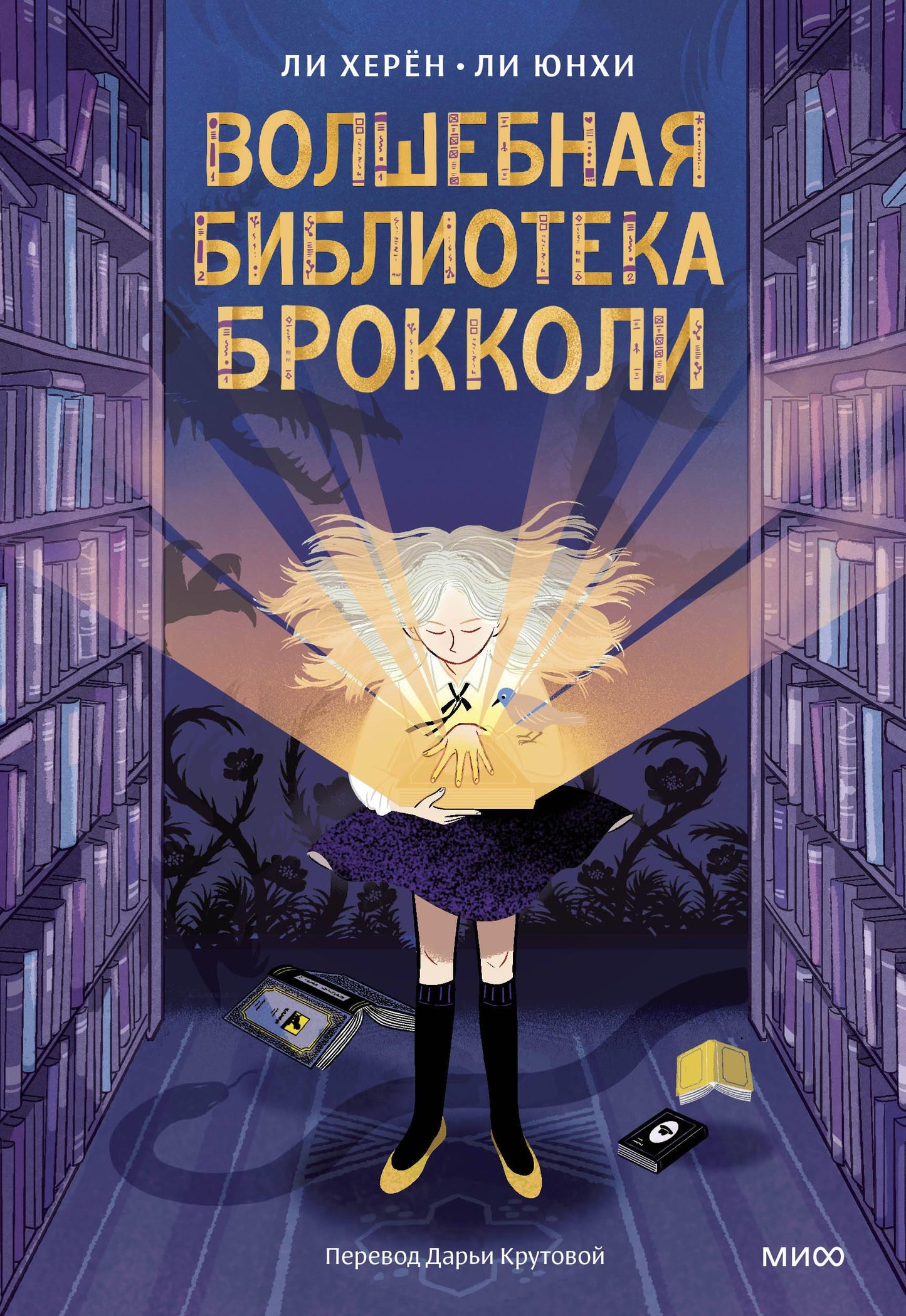Детская книга "Волшебная библиотека Брокколи" от SOVABOOKS, изображение обложки фантастической книги для детей