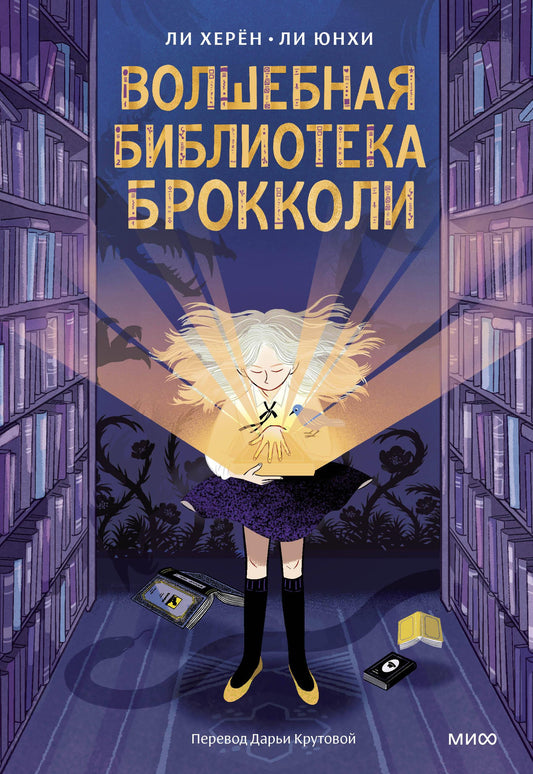Детская книга "Волшебная библиотека Брокколи" от SOVABOOKS, иллюстрация на обложке с фантастическими элементами