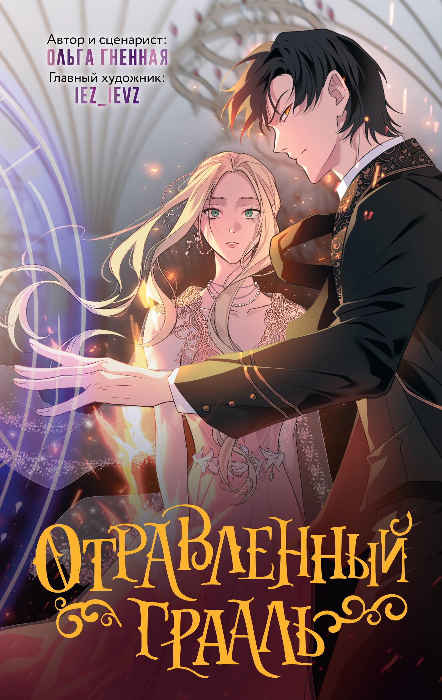 Обложка манги "Отравленный Грааль" издательства SOVABOOKS, стильное изображение с яркими иллюстрациями.