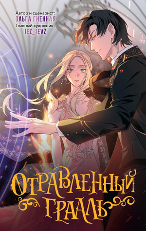 Обложка комикса "Отравленный Грааль" от Sovabooks, российская манга и графический роман, изображение на белом фоне.