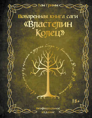 Поваренная книга "Сага Властелин колец" Лембас, русскоязычная не художественная кулинарная книга, издана Sovabooks.