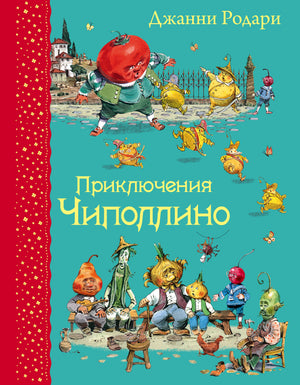 Детская книга "Приключения Чиполлино" Родари, иллюстрации В. Челака, обложка с ярким изображением персонажей