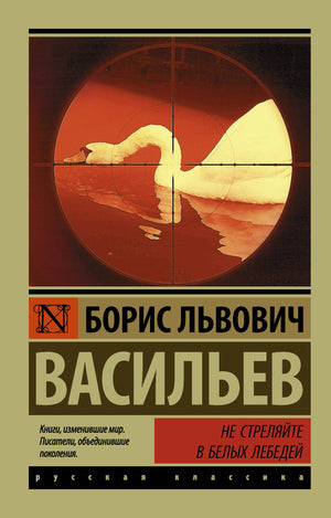 Обложка книги "Не стреляйте в белых лебедей" Васильева Б.Л., классическая российская художественная литература, Sovabooks