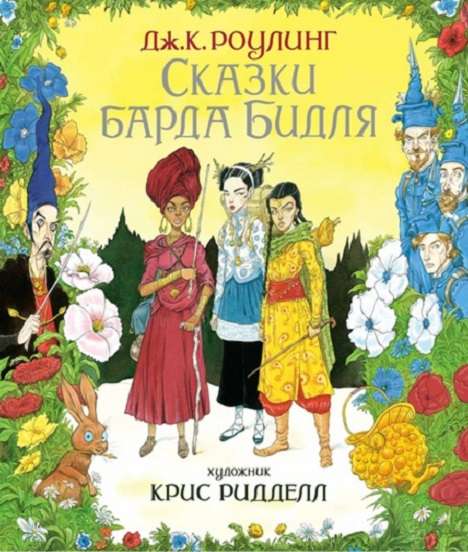 Детская книга "Сказки барда Бидля" с иллюстрациями Криса Ридделла, российские детские книги, яркая обложка и иллюстрации